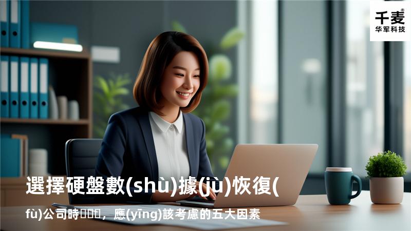 選擇硬盤數(shù)據(jù)恢復(fù)公司時，應(yīng)該考慮的五大因素